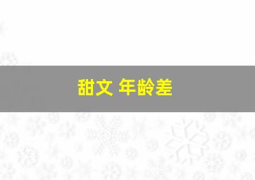 甜文 年龄差